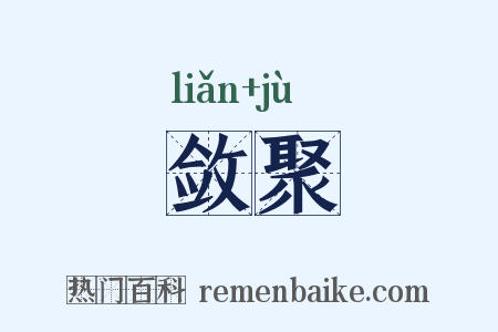 敛聚是什么意思的图片